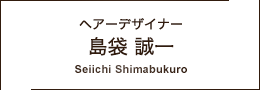 ヘアーデザイナー 島袋 誠一