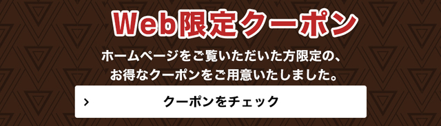 Web限定クーポン