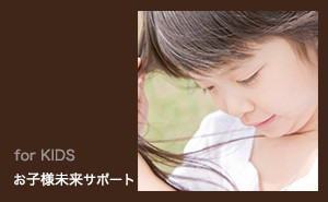お子様未来サポート"