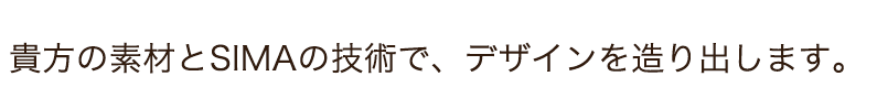 貴方の素材とSIMAの技術で美髪を造り出します。